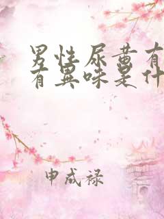 男性尿黄有泡沫有异味是什么原因