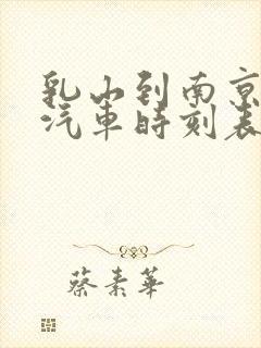 乳山到南京长途汽车时刻表