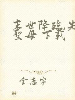 末世降临,先杀圣母 下载