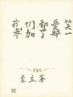 我们都爱笑何炅参加了哪一期