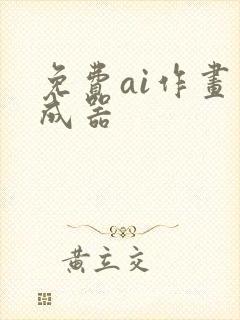 免费ai作画生成器