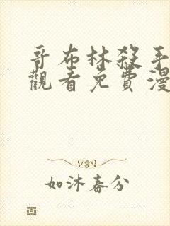 哥布林杀手在线观看免费漫画