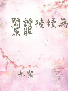 阅读后续无删减原版