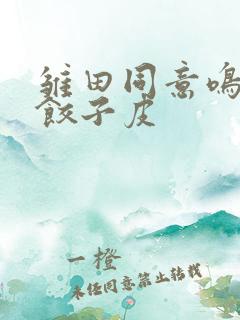 雏田同意鸣人吃饺子皮