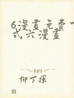 6漫画免费下拉式六漫画