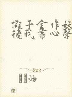 假千金作妖重生后我靠心声打脸 短剧 在线看