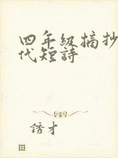 四年级摘抄的现代短诗