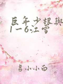 巨年少根与艳妇1一6江雪