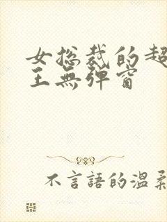 女总裁的超级兵王无弹窗