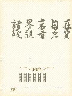 诸界末日在线在线观看免费漫画