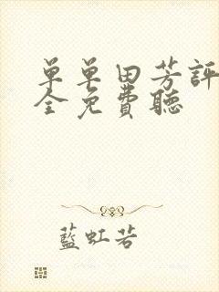 单单田芳评书大全免费听