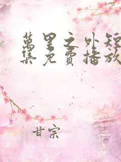 万里之外短剧全集免费播放