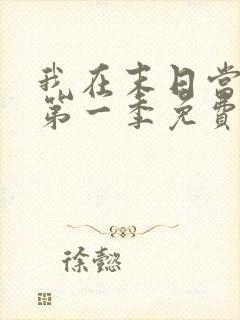 我在末日当僵尸第一季免费版