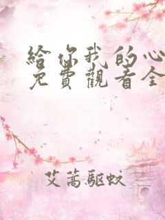 给你我的心短剧免费观看全集高清