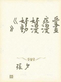 《好好疼爱里面》动漫漫画在线观看