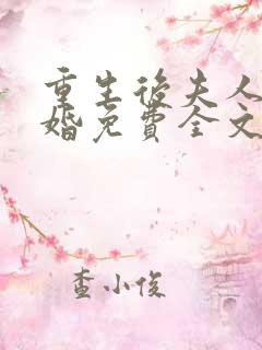 重生后夫人要离婚免费全文阅读