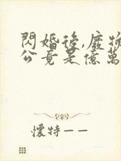 闪婚后,废物老公竟是亿万富豪