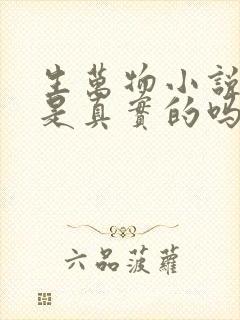 生万物小说原著是真实的吗