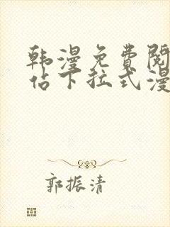 韩漫免费阅读网站下拉式漫画