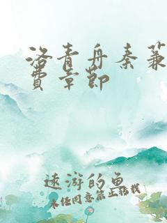 洛青舟秦蒹葭免费章节