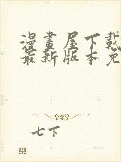 漫画屋下载安装最新版本免费