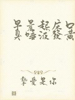 早晨起床口苦口臭唾液发黄