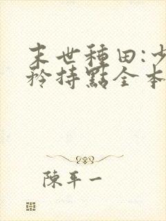 末世种田:少将矜持点全本下载txt