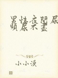 男性夜间尿急尿频尿不尽