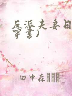 反派夫妻日常(穿书)