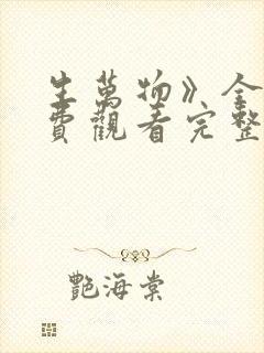 生万物》全集免费观看完整版