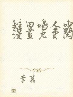 雏田鸣人吃大狙漫画免费阅读