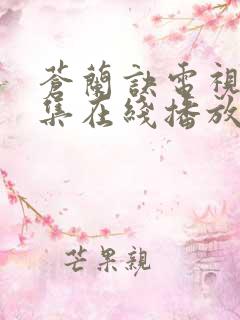 苍兰诀电视剧全集在线播放免费观看