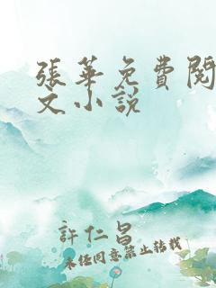 张华免费阅读全文小说