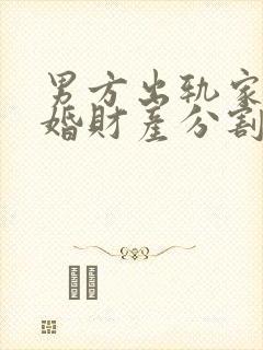 男方出轨家暴离婚财产分割