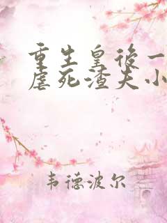 重生皇后一睁眼虐死渣夫小说全文免费