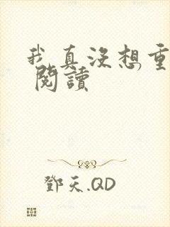 我真没想重生啊 阅读