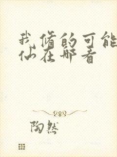 我修的可能是假仙在哪看