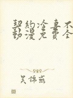 契约冷妻不好惹动漫免费全集