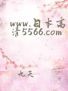www.日本高清5566.com