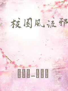 校园风流邪神传