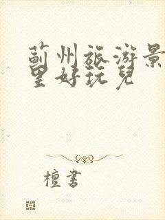 蓟州旅游景区哪里好玩儿