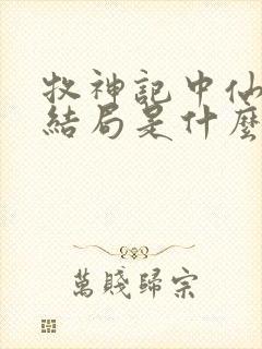 牧神记中仙清儿结局是什么