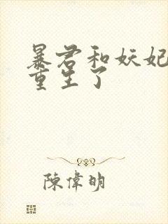 暴君和妖妃一起重生了