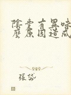 阴囊有异味是什么原因造成的