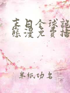 末日全球诡异动态漫免费播放