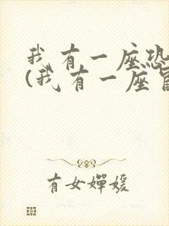 我有一座恐怖屋(我有一座冒险屋)