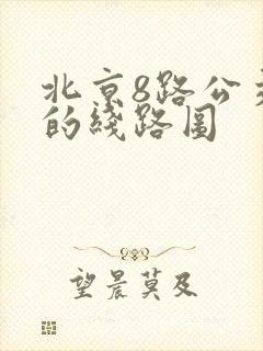 北京8路公交车的线路图