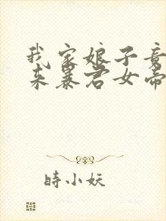 我家娘子竟是未来暴君女帝