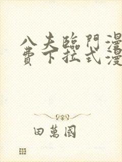 八夫临门漫画免费下拉式漫画