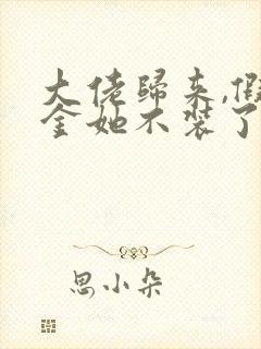 大佬归来,假千金她不装了小说无广告